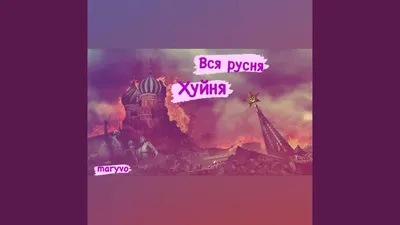 Ваш мир полнейшая хуйня | TikTok