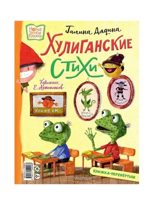 Хулиганские стихи и неправильные сказки (Галина Дядина, Андрей Усачев) -  купить книгу с доставкой в интернет-магазине «Читай-город». ISBN:  978-5-17-154926-8