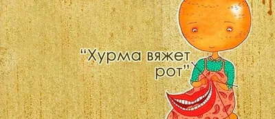 Хурма вяжет 🧶 рот 👄» — создано в Шедевруме