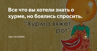 Хурма вяжет рот» — создано в Шедевруме