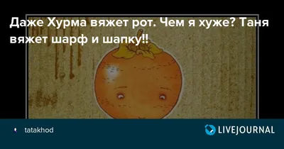 Fruktin Sevastopol - Почему хурма вяжет рот? Неприятное ощущение возникает,  потому что эта ягода (да-да, именно ягода) содержит много танина (он  обладает дубильными свойствами и характерным вяжущим вкусом). Часто это  из-за того,