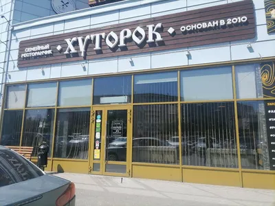 Ресторанчик Хуторок в Омске 2024 | ВКонтакте