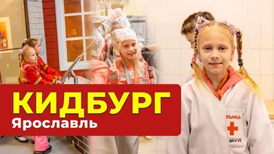 КидБург - детский город профессий, Россия - «Кидбург город профессий, что  есть для малышей до 4-х лет» | отзывы