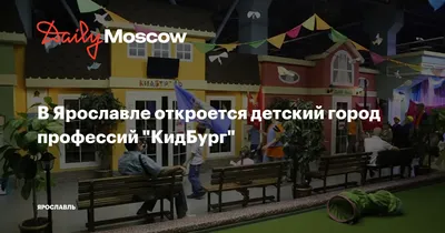 Детский город профессий «Кидбург» - 6 лет в Воронеже | НОВОСТИ ПАРТНЕРОВ |  АиФ Воронеж