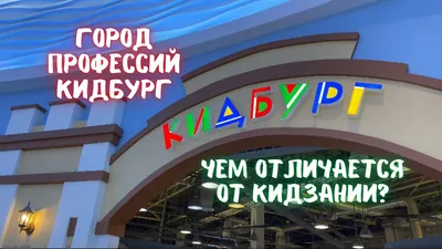 Кидбург - Изображение КидБург Профессии, Москва - Tripadvisor