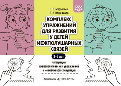 Кинезиологические упражнения для детей: улучшение памяти и внимания |  Упражнения для детей, Упражнения, Гимнастика для малышей