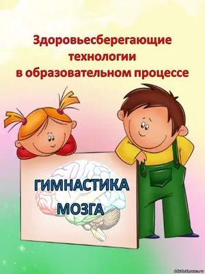 КИНЕЗИОЛОГИЧЕСКИЕ УПРАЖНЕНИЯ, РАЗВИВАЮЩИЕ МЕЖПОЛУШАРНОЕ ВЗАИМОДЕЙСТВИЕ |  Нетипичный учитель | Дзен