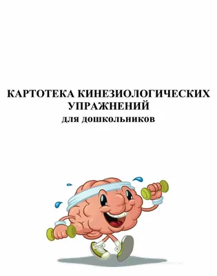 Кинезиологические упражнения — Всестороннее развитие детей с 5 до 14 лет