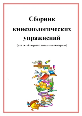 Кинезиология. Кинезиологические упражнения и игры для детей. Воспитателям  детских садов, школьным учителям и педагогам - Маам.ру