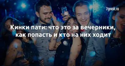 Каких сотрудников набирают для организации kinky party - Статьи на сайте  Ларикон