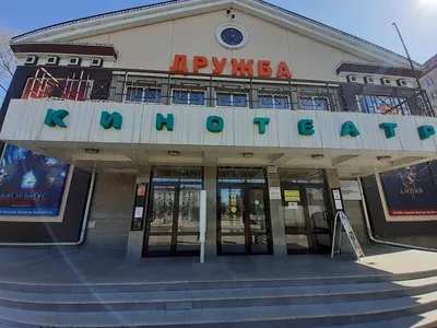 Фото: Дружба, кинотеатр, Амурский бул., 56А, Хабаровск — Яндекс Карты