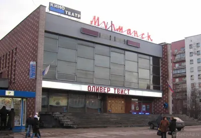 Кинотеатр \"Мурманск\"(The Movie-theatre \"Murmansk\") | Mapio.net