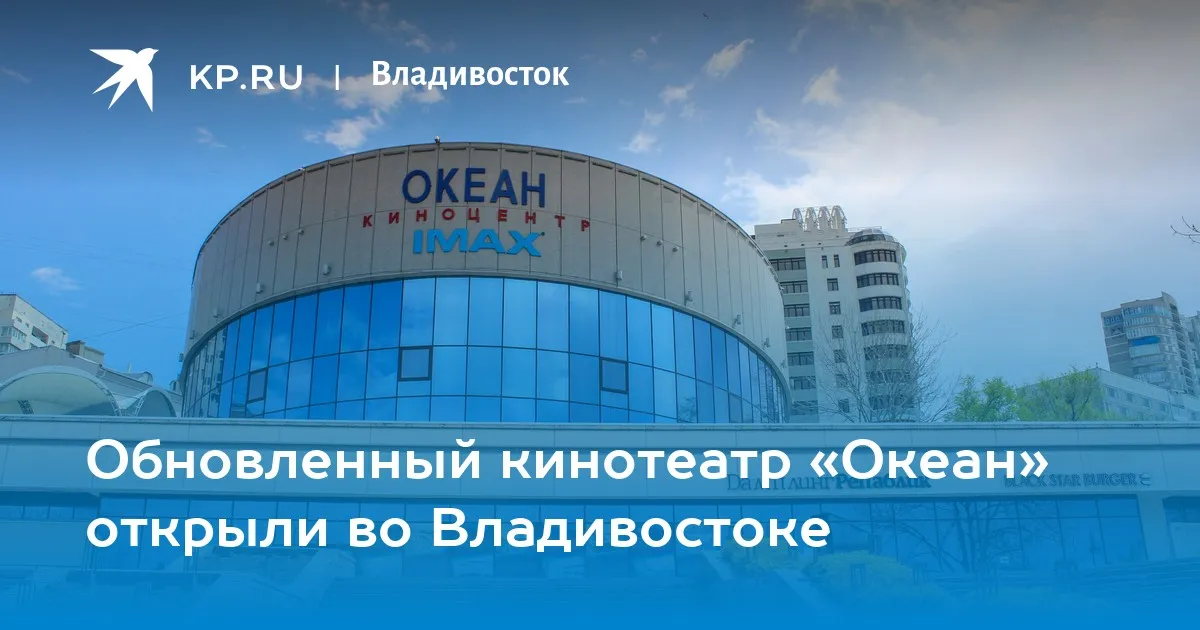 Кинотеатр океан Владивосток. ТЦ океан Владивосток. Кинотеатр океан Владивосток зал с диванами. Кинотеатр океан Владивосток шахматы.