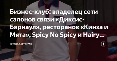 Ресторан «Кинза и Мята» - Павловский тракт, 251в в Алтайский край: меню  2023, адрес, фото, телефон