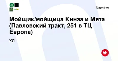 Вакансия Бармен Кинза и Мята в Барнауле, работа в компании ХЛ (вакансия в  архиве c 7 декабря 2023)