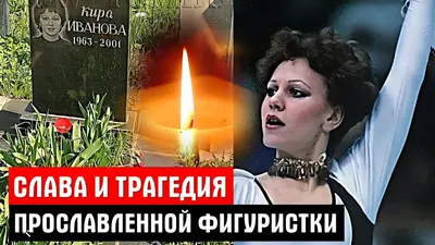 18 декабря 2001 года была убита знаменитая фигуриста Кира Иванова. |