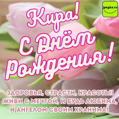 Красивые открытки и картинки С Днём Рождения, Кира с пожеланиями