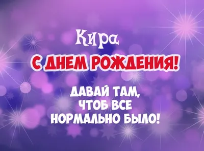 Картинки с Днем Рождения, Кира! – Привет Пипл!