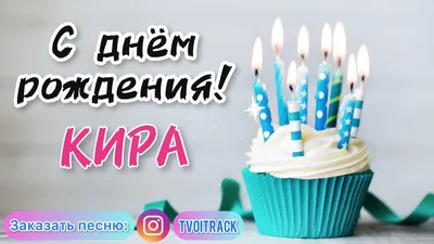 Поздравления с Днём Рождения Кира 🌸 Стихи, от Путина (аудио) на телефон,  проза, открытки