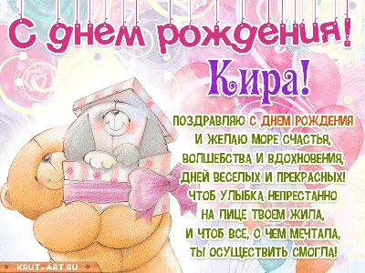 Детские картинки - С днем рождения, Кира! (32 фото)