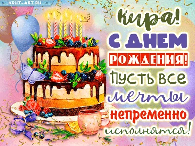 поздравляювтикток #поздравление_с_днем_рождения #кира #именноепоздрав... |  TikTok