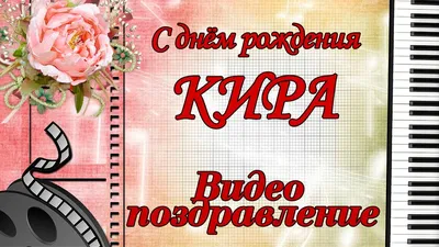 Подарки Легко Кружка комплименты Кира - с днём рождения