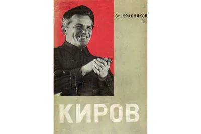 Сергей Миронович Киров - глашатай советского века | Публицист | Дзен