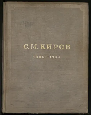 ГПИБ | Киров (Костриков) Сергей Миронович (1886-1934), Максим Горький ;  Баринов