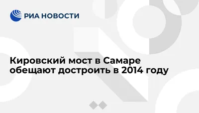 Как выглядит Кировский мост после открытия | Другой город - интернет-журнал  о Самаре и Самарской области