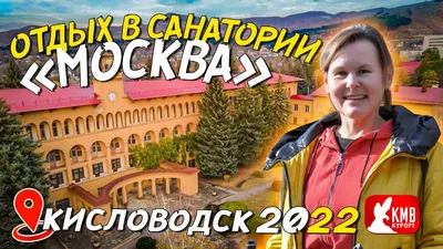 ЗДОРОВЬЕ №36. Лучшие санатории Кисловодска по рейтингу. Часть 1. | КАКАЯ  ЖИЗНЬ, ТАКИЕ И РАССКАЗЫ | Дзен