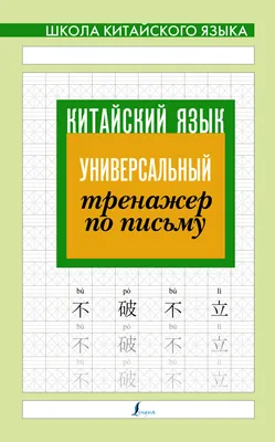 Китайский язык. Обучающие прописи. Животные: 7-9 лет – купить по цене:  52,20 руб. в интернет-магазине УчМаг