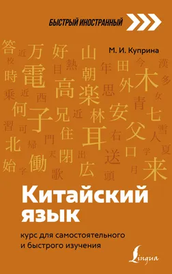 КИТАЙСКИЙ ЯЗЫК • Большая российская энциклопедия - электронная версия