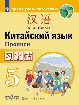 Китайский язык. Второй иностранный язык. Рабочая тетрадь. 5 класс. купить  на сайте группы компаний «Просвещение»