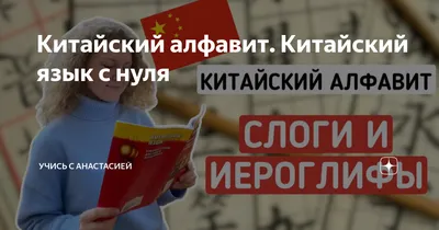 Китайский язык. С чего начать с ребенком | Китайский алфавит | Школа  Китайского | Twins Chinese - YouTube