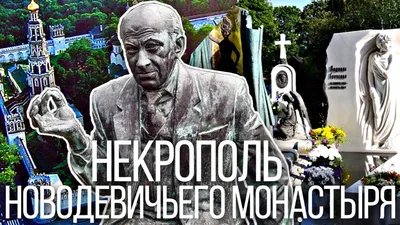 Прогулка по Кунцевскому кладбищу: от Термена до Тесака и от шпионов до  «солидных господ» - Москвич Mag