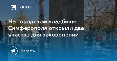 В Симферополе расширят городское кладбище “Абдал” - Лента новостей Крыма