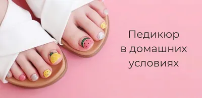 Классический педикюр в формате JPG