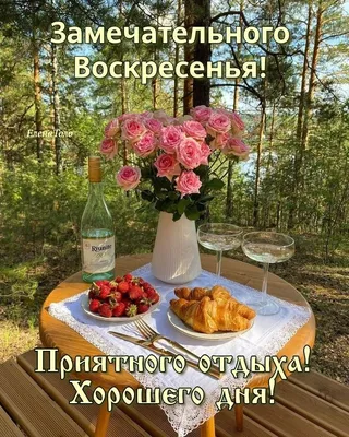 Открытки - Приятного воскресенья! | Facebook