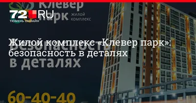 ЖК Клевер парк в Тюмени от 4D Development - цены, планировки квартир,  отзывы дольщиков жилого комплекса