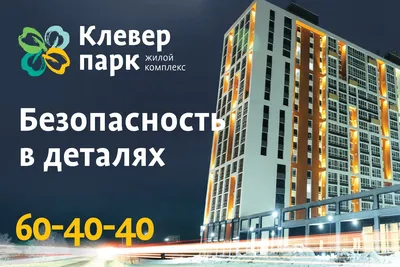 Жилой комплекс «Клевер парк»: безопасность в деталях - 17 февраля 2018 -  72.ru