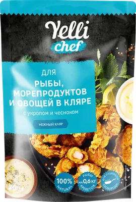 Кляр YELLI CHEF д/рыбы морепродуктов и овощей – купить онлайн, каталог  товаров с ценами интернет-магазина Лента | Москва, Санкт-Петербург, Россия