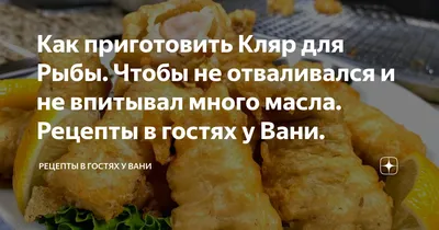 Как приготовить Кляр для Рыбы. Чтобы не отваливался и не впитывал много  масла. Рецепты в гостях у Вани. | Кляр для рыбы, Рыба, Рецепты