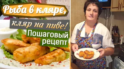 Кляр для рыбы, рецепт с фото. Как сделать вкусный кляр для рыбы?