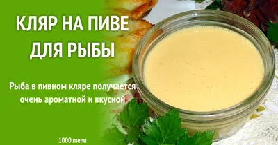 Пивной кляр для рыбы пышный рецепт с фото - 1000.menu