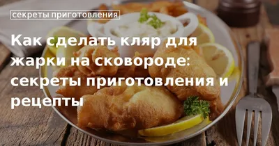 Рецепт рыбы в пивном кляре с фото пошагово на Вкусном Блоге