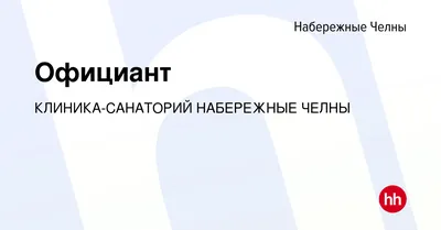 Санаторий Набережные Челны | Клиника 116 | Официальный сайт | Цены на 2024  год