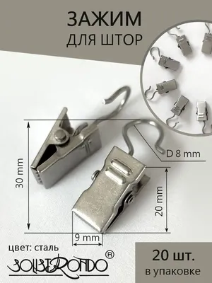 Зажимы - крокодильчики для штор, 20 шт Solistrondo 10076774 купить за 264 ₽  в интернет-магазине Wildberries