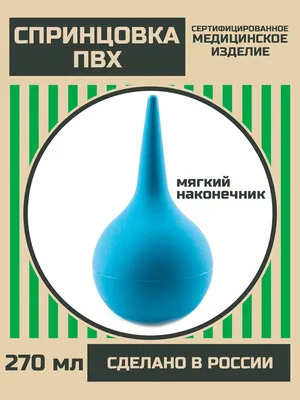 Спринцовка ПВХ / клизма / груша медицинская объем 400 мл - купить с  доставкой по выгодным ценам в интернет-магазине OZON (854641095)