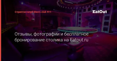 Стриптиз-клуб Men's club 911 - адрес, отзывы, меню и цены. Забронируйте  столик онлайн на EatOut!