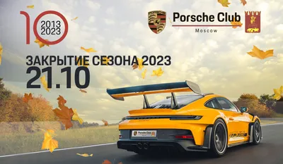 Фестиваль Porsche Club Moscow 2023 — Porsche 911 (992), 3 л, 2019 года |  встреча | DRIVE2